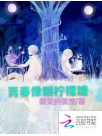 青春像顆檸檬糖