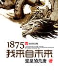 1875我來自未