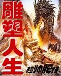 雕塑人生