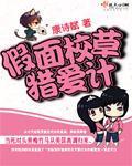 假麵校草獵愛計