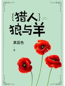 {獵人}狼與羊