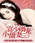 億萬萌婚:富少溺寵小甜妻