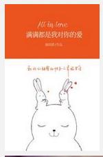 滿滿都是我對你的愛