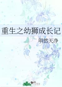 重生之幼獅成長記