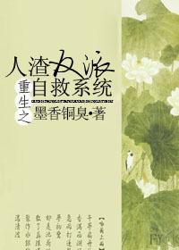 重生之人渣反派自救係統