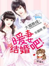 大婚晚成:暖妻,結婚吧