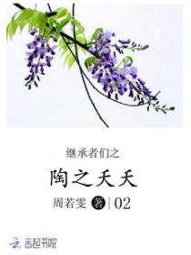 繼承者們之陶之夭夭