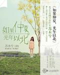 如果仲夏,光年以北