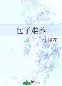 包子難養