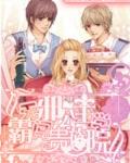 無邪公主霸闖貴族學院
