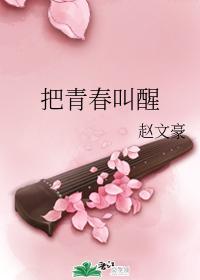 把青春叫醒
