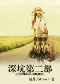 深坑第二部