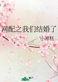 網配之我們結婚了