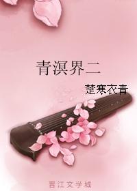 青溟界二
