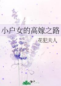 小戶女的高嫁之路