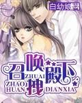 召喚拽殿下