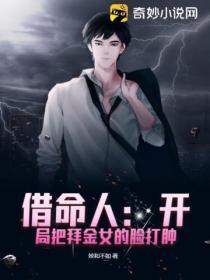 借命人：開局把拜金女的臉打腫