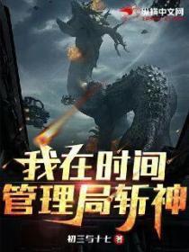 我在時間管理局斬神