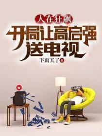 人在狂飆：開局讓高啟強送電視