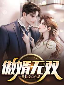 傲婿無雙