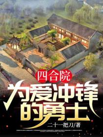 四合院：為愛衝鋒的勇士