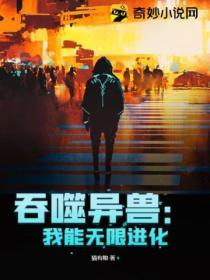 吞噬異獸：我能無限進化