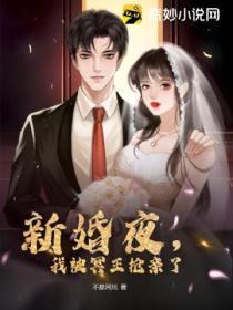 新婚夜，我被冥王搶親了