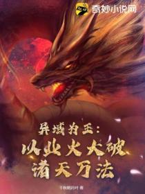 異域為王：以業火大破諸天萬法