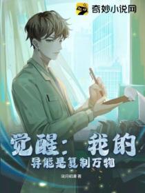 覺醒：我的異能是複製萬物