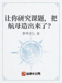 讓你研究課題，把航母造出來了？