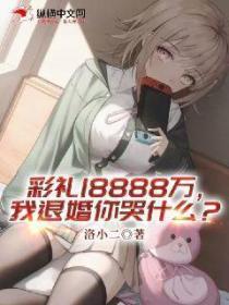 彩禮18888萬，我退婚你哭什麽？