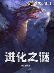 進化之謎