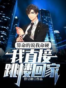 算命的說我命硬，我直接跳樓回家