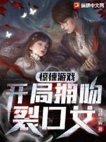 驚悚遊戲：開局擁吻裂口女