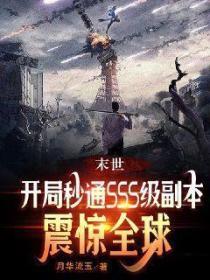 末世：開局秒通SSS級副本，震驚全球！
