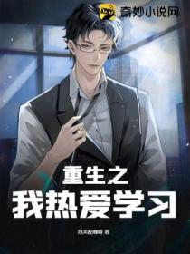 重生之我熱愛學習