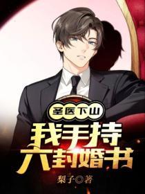 聖醫下山，我手持六封婚書