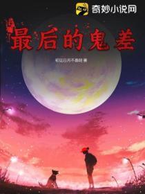 最後的鬼差