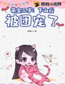 萌宝三岁：下山后被团宠了
