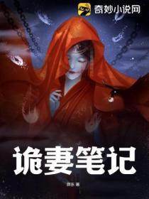 诡妻笔记