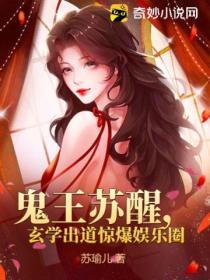 鬼王苏醒，玄学出道惊爆娱乐圈