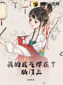 我的底气焊在了脑门上