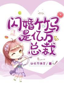 闪婚竹马是亿万总裁