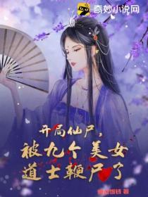 开局仙尸，被九个美女道士鞭尸了