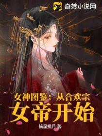 女神图鉴：从合欢宗女帝开始