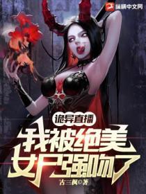 诡异直播：我被绝美女尸强吻了