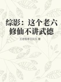 綜影：這個老六修仙不講武德