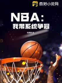 NBA：我帶係統爭冠