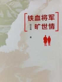 铁血将军旷世情