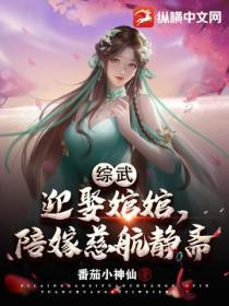 綜武：迎娶婠婠，陪嫁慈航靜齋